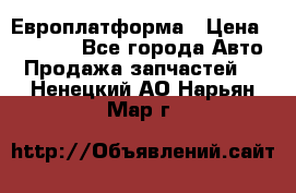 Европлатформа › Цена ­ 82 000 - Все города Авто » Продажа запчастей   . Ненецкий АО,Нарьян-Мар г.